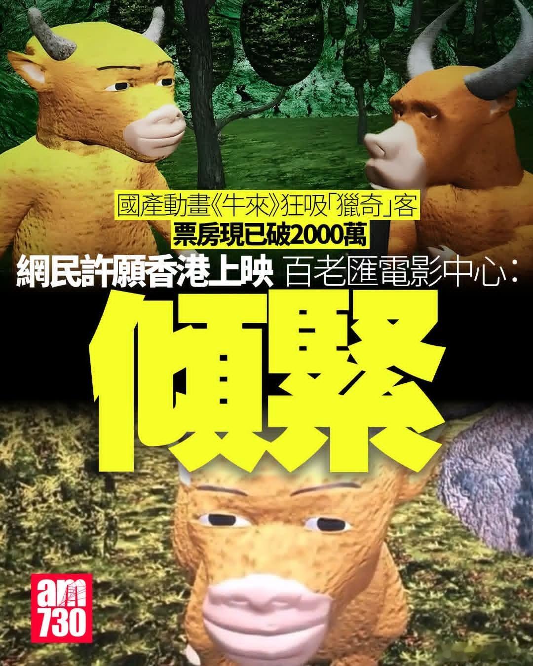 香港电影院正在谈引进《牛来》AM730报道，《牛来》在内地社交平台迅速走红，亦吸