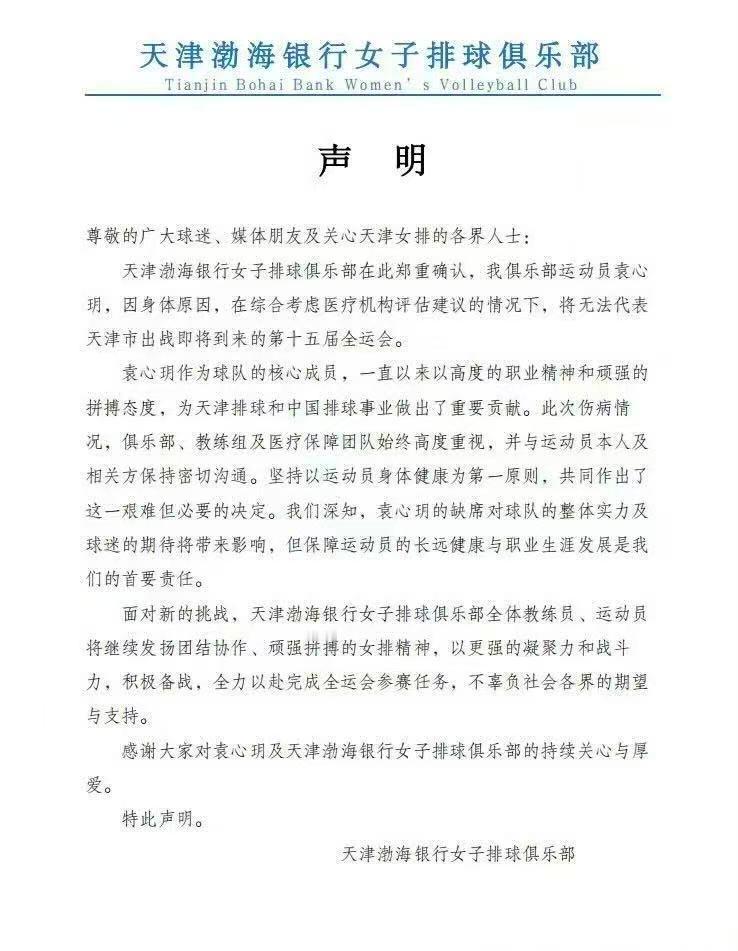 【天津女排声明】天津渤海银行女子排球俱乐都在此郑重确认，我俱乐部运动员袁心玥，因