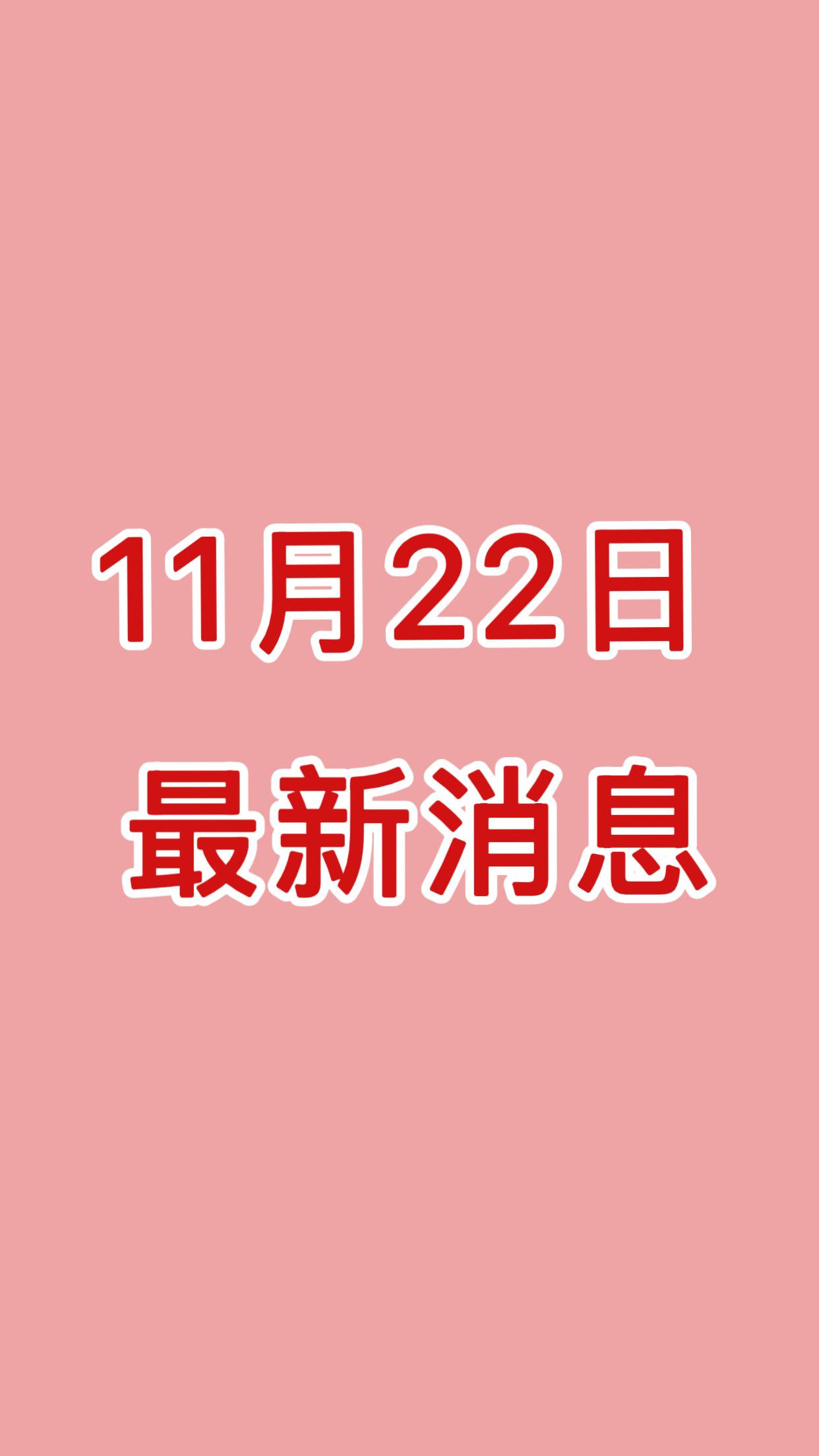 今日新闻快讯！11月22日早上06:15分钟前发布的消息！5分钟看完！


一、