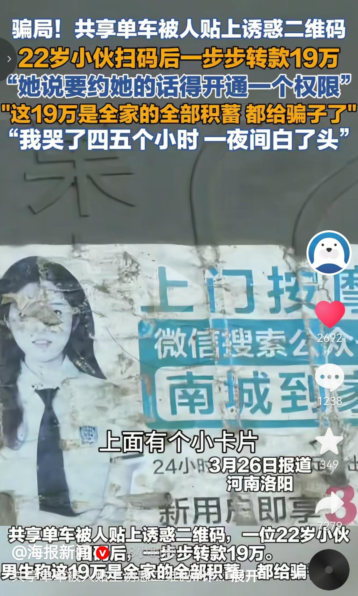 警惕！共享单车贴“美女二维码”，22岁小伙被骗19万，一夜白头！
 
谁能想到，