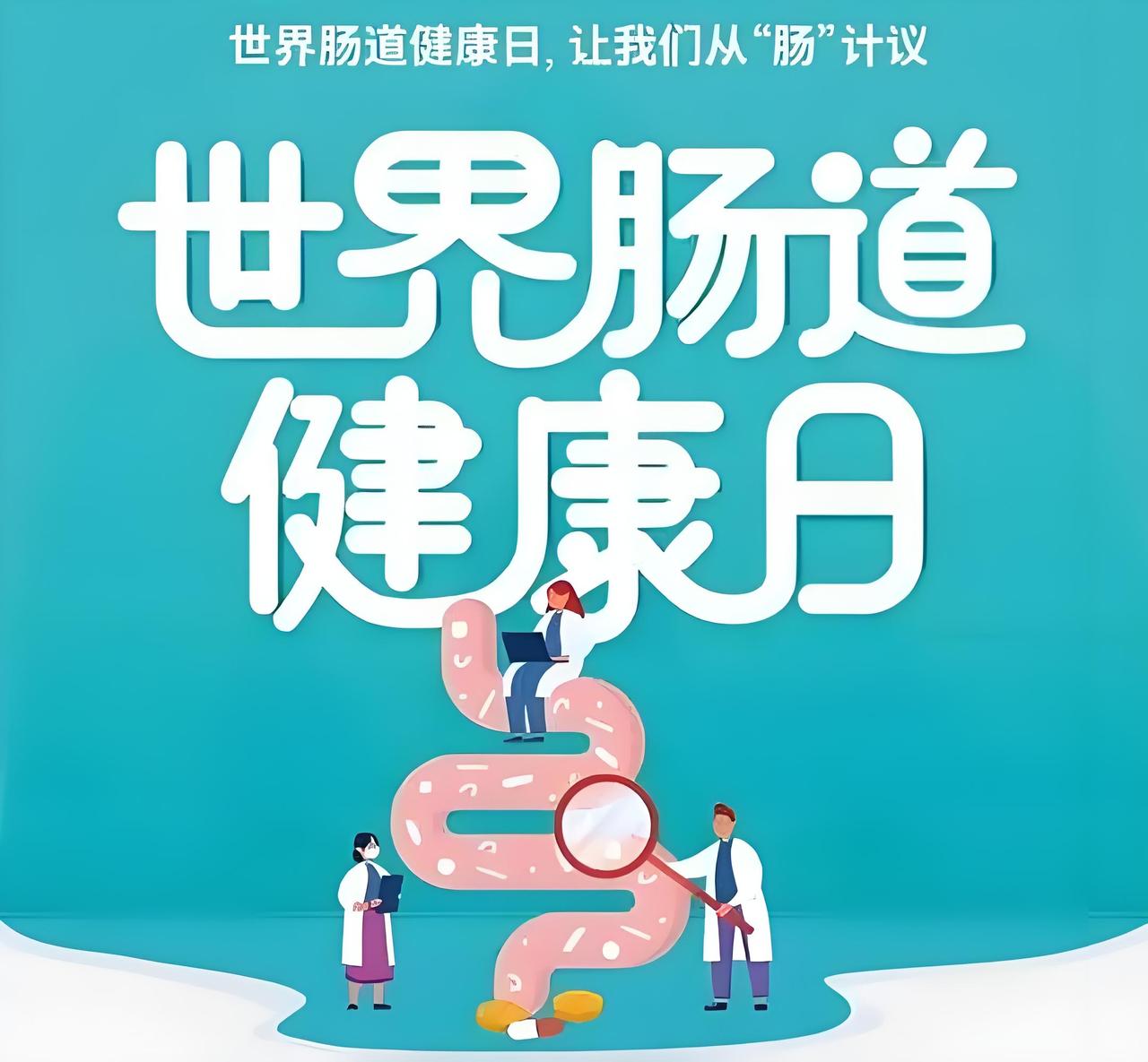 5月29口是世界肠道健康日
       每年 5 月 29 日是世界肠道健康日
