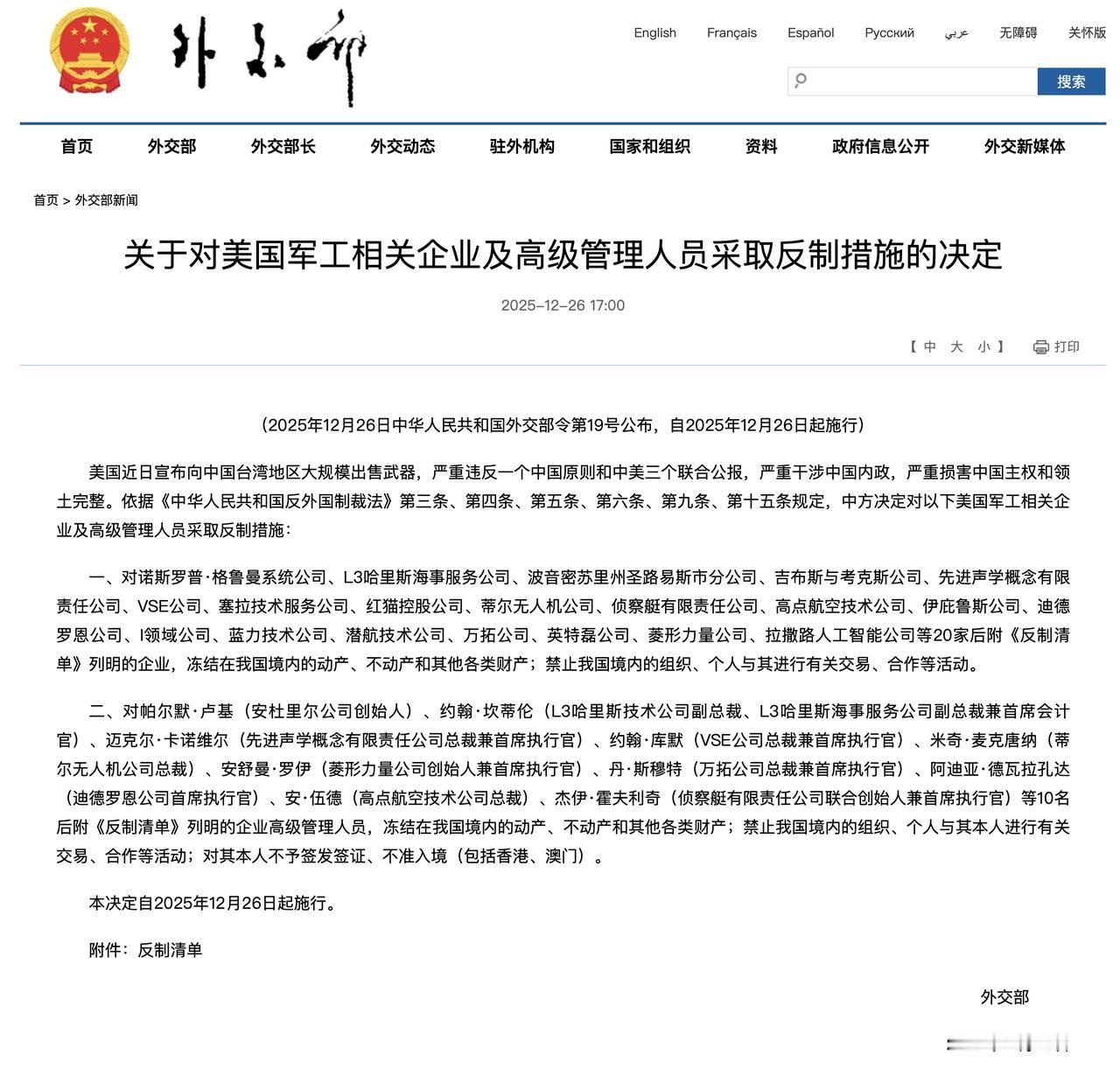 关于对美国军工相关企业及高级管理人员采取反制措施的决定

外交部网站 2025-