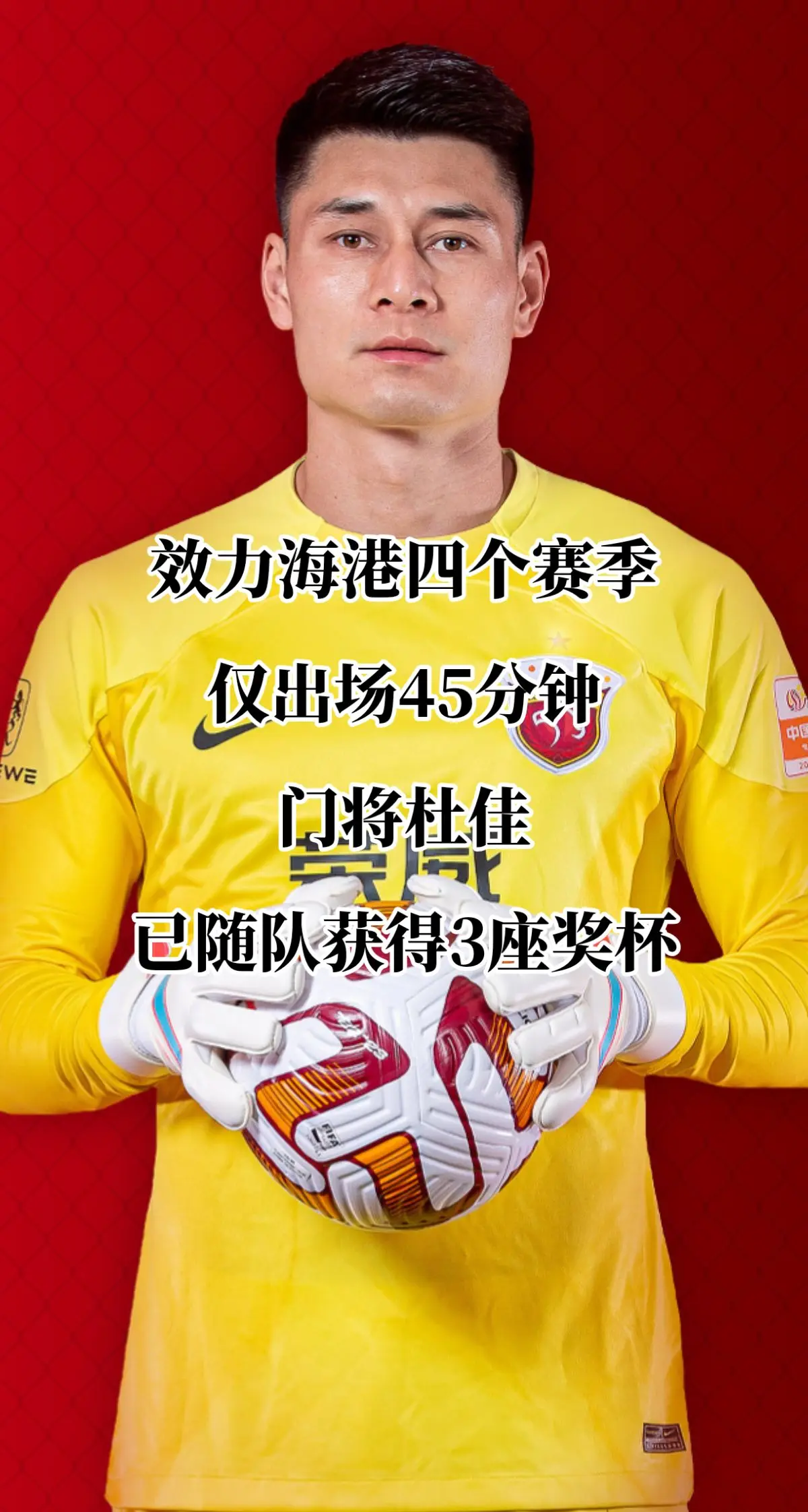杜佳今年31岁，2021年加盟上海海港，迄今为止为球队效力四个赛季，仅...