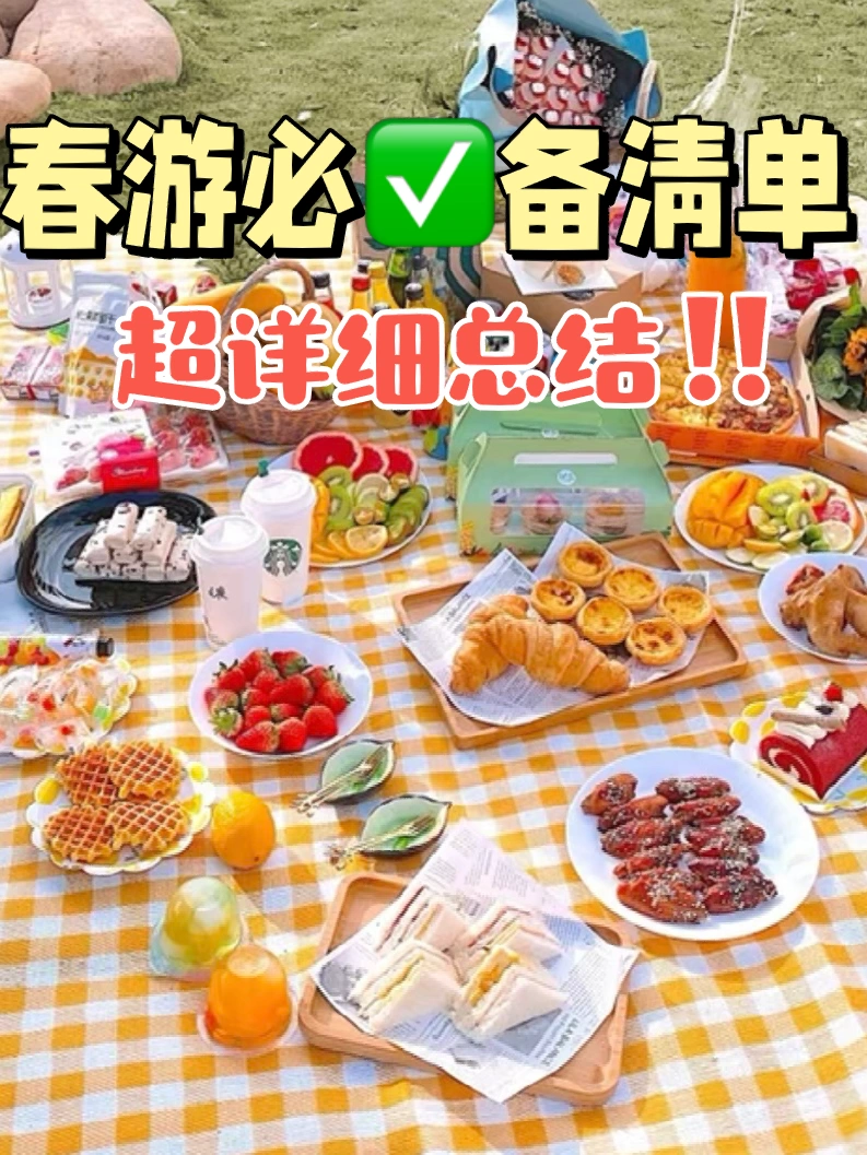 我敢说，去春游的姐妹都需要这份野餐清单🧾