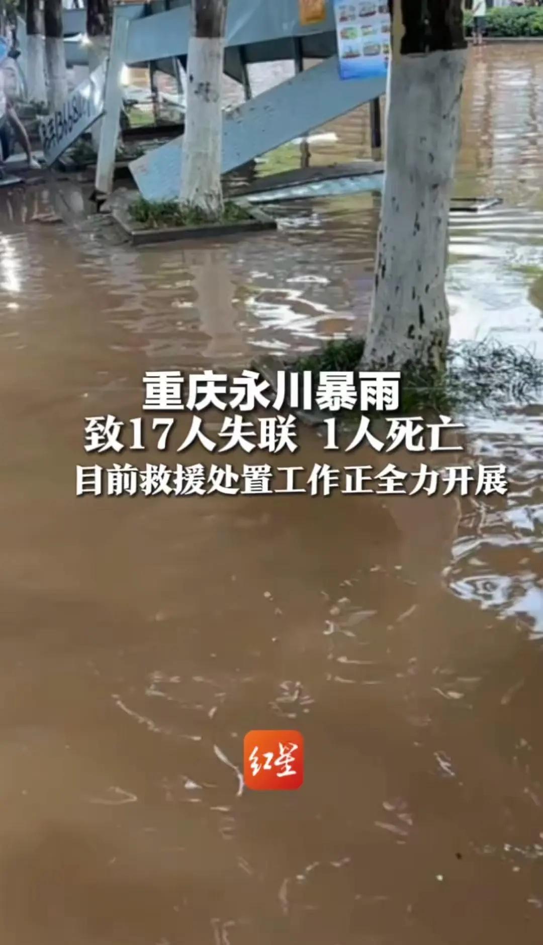 重庆永川暴雨致17人失联 1人死亡，目前救援处置工作正在全力开展
重庆永川暴雨致