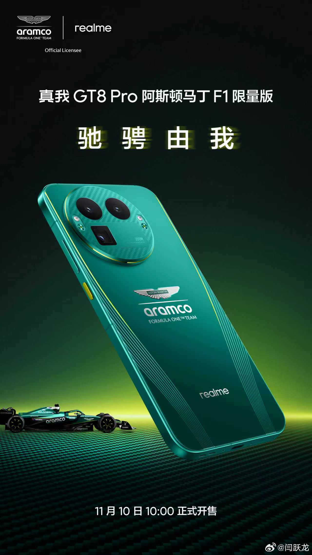 真我GT8Pro阿斯顿马丁F1限量版，官宣定档11月10日10:00正式发布，兼