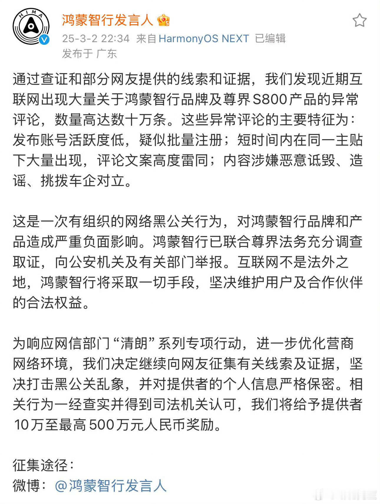 鸿蒙智行悬赏500万打击黑公关 收你们来了。 