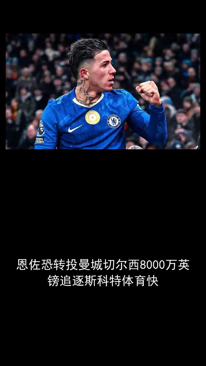 恩佐恐转投曼城切尔西8000万英镑追逐斯科特。
恩佐恐转投曼城切尔西8000万英