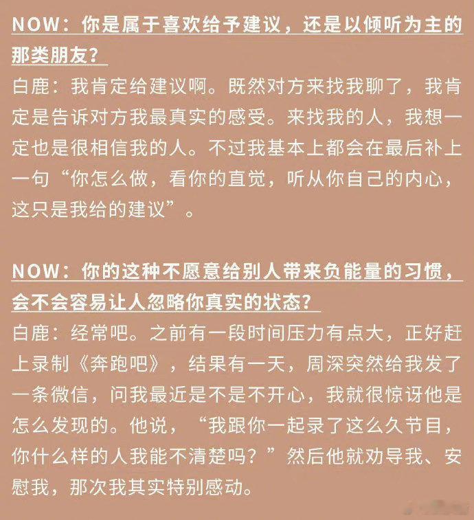 #白鹿被周深感动##周深发微信安慰白鹿#白鹿最新杂志采访提到周深 ​​​真的好暖