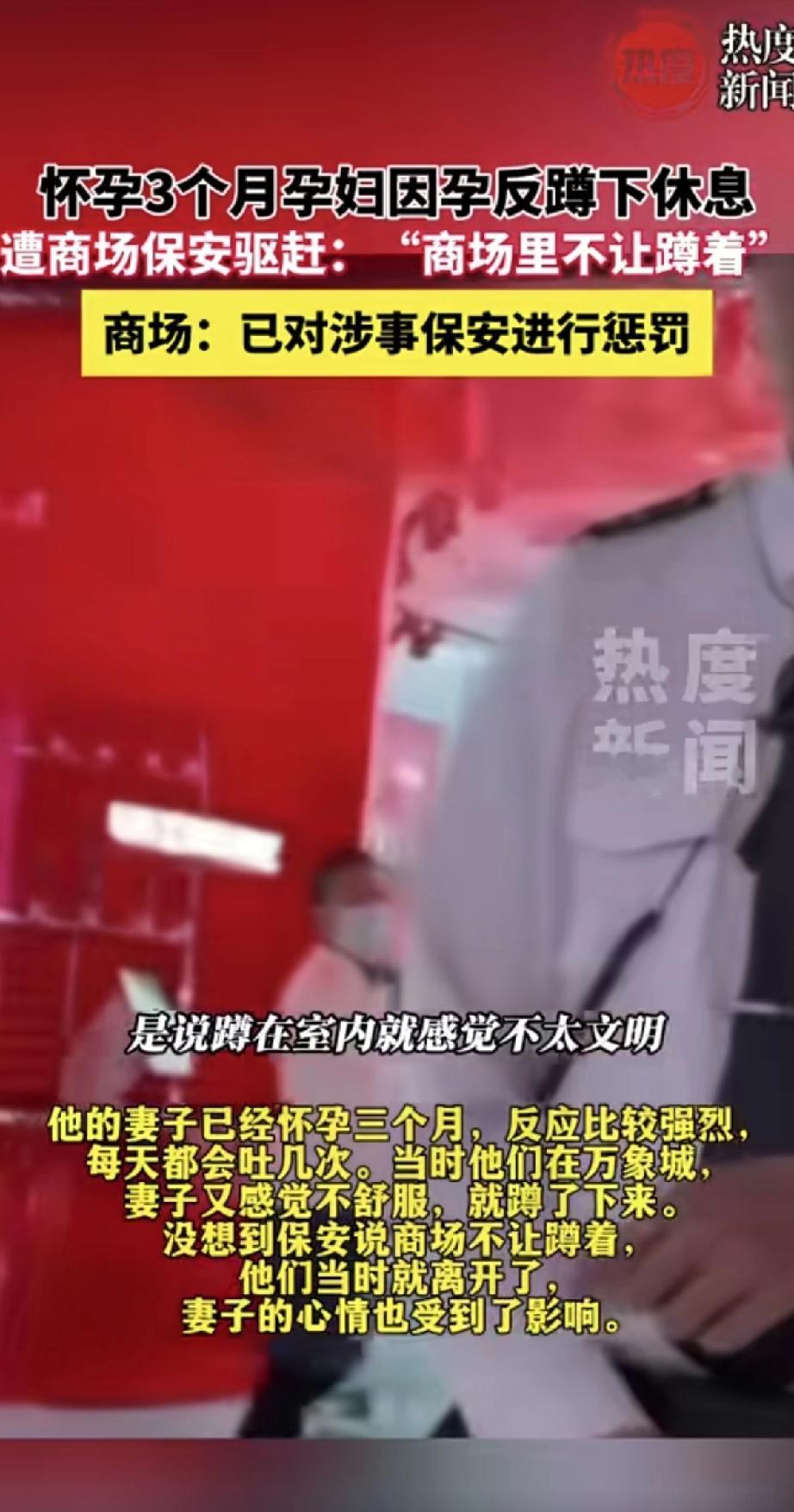 第一次听说商场不让蹲着，而且保安第一反应不应该是询问是否需要帮助吗？怀孕3个月的