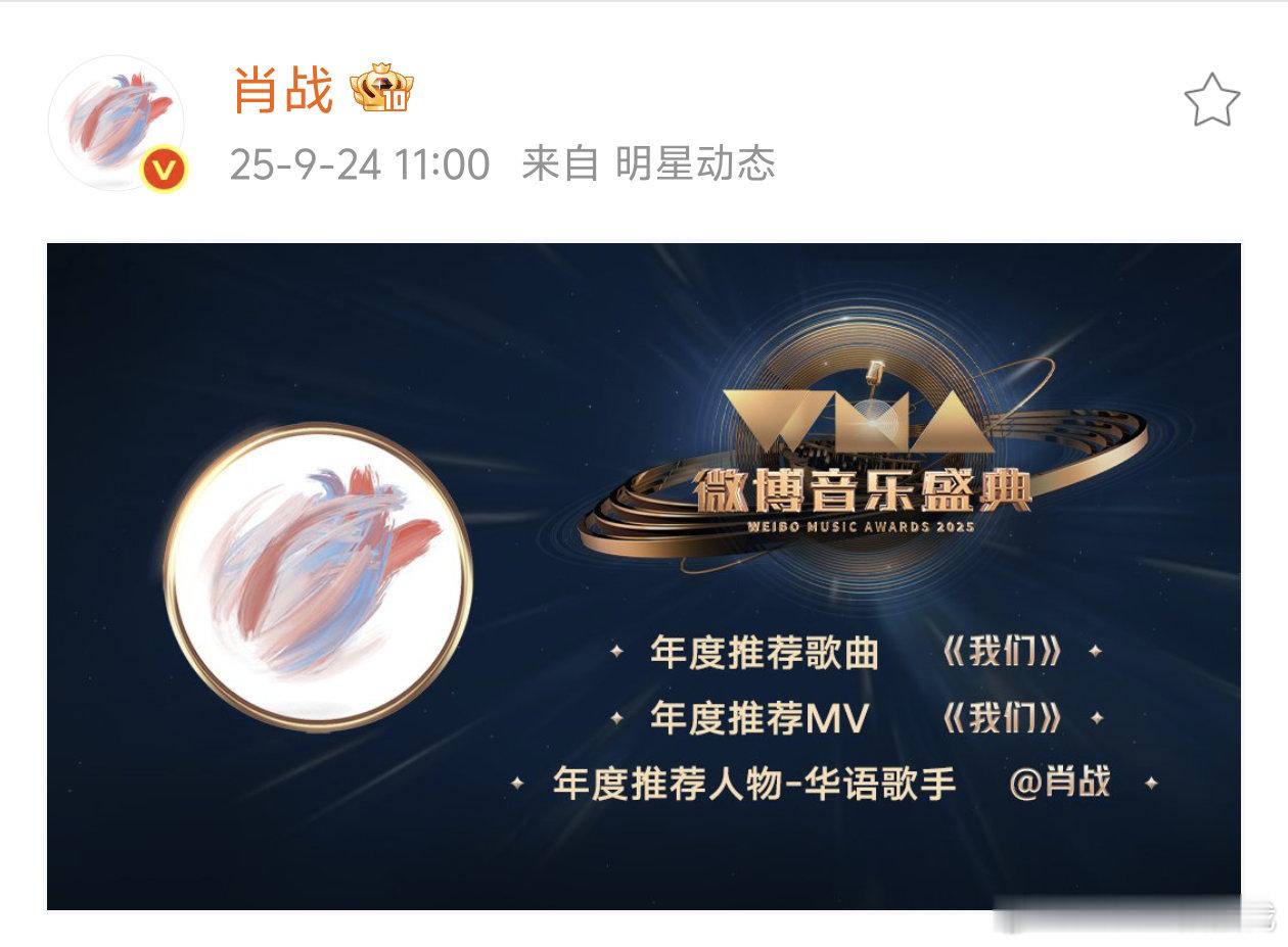 肖战《我们》获WMA年度歌曲，肖战获WMA年度推荐歌手恭喜🎉 ​​​