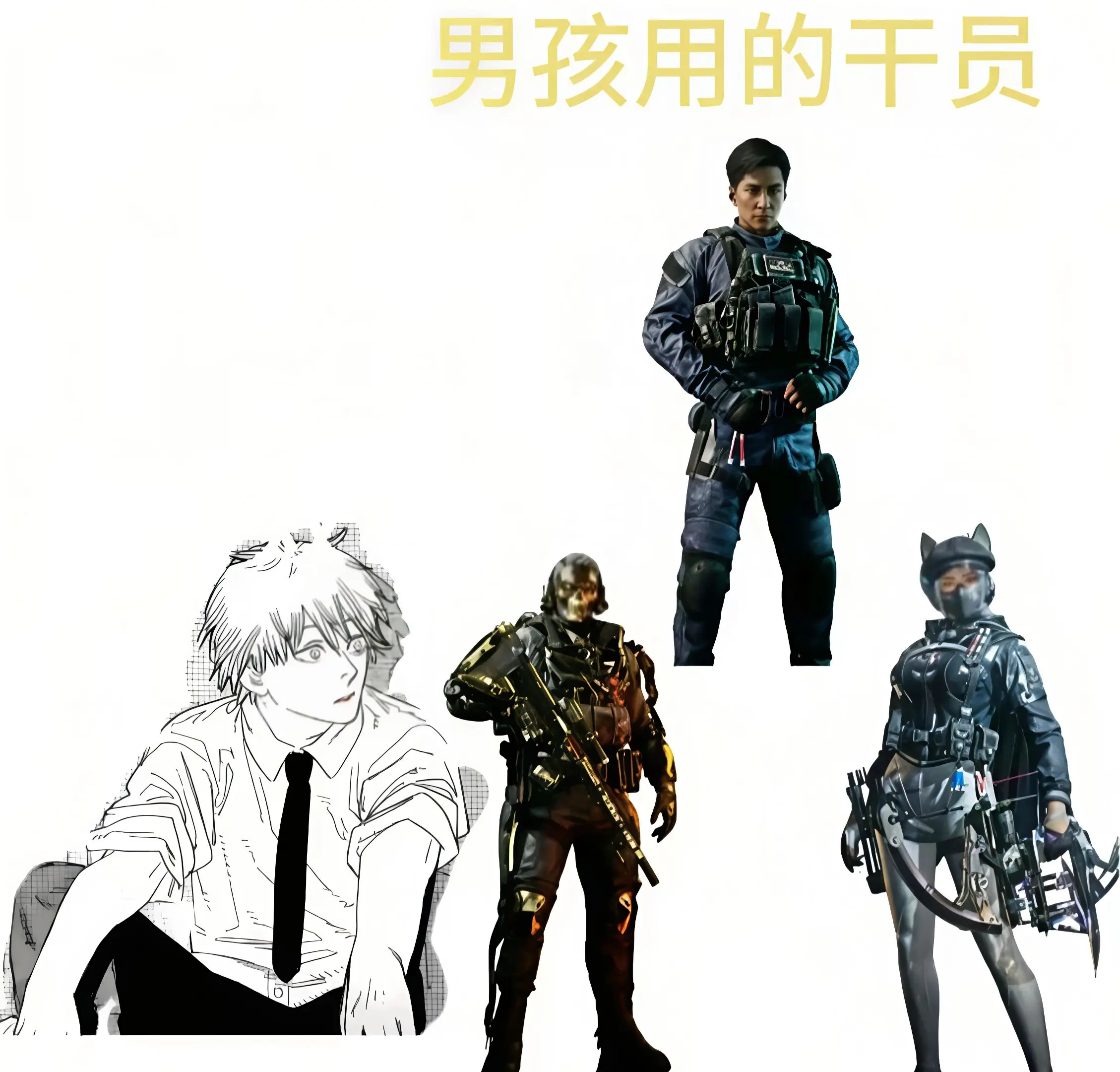 男孩用的干员VS男人用的干员。