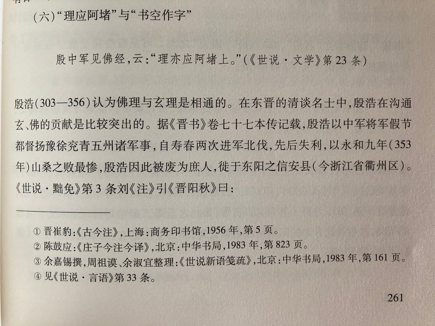 范子烨：殷浩是熟读《释氏辩空经》的，色空的学说对他肯定会有影响，所以他的“咄咄书