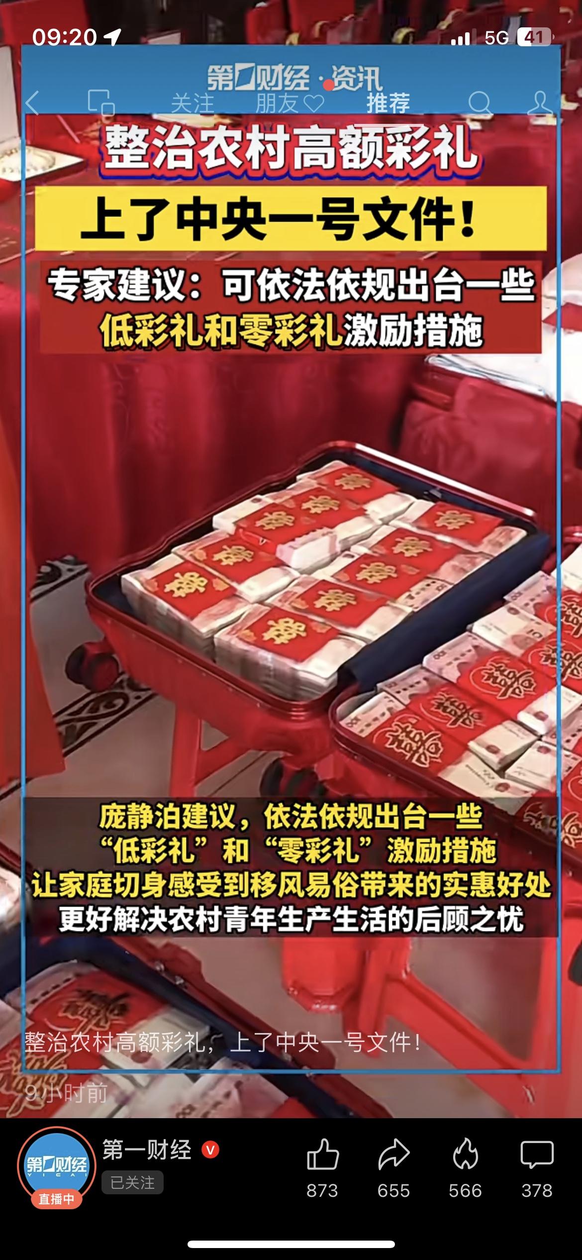 中央一号文件出手！农村高额彩礼要整治了！
整治农村高额彩礼正式写入2026中央一