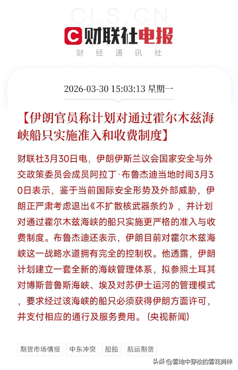 伊朗要对海峡收过路费了，油价又要变化了么？

刚收盘不久，又刷到一条重磅消息。有