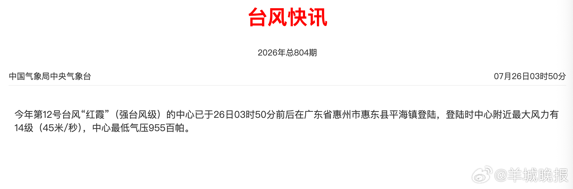 #台风红霞登陆广东省惠州市惠东县平海镇#根据中央气象台观测，今年第12号台风“红