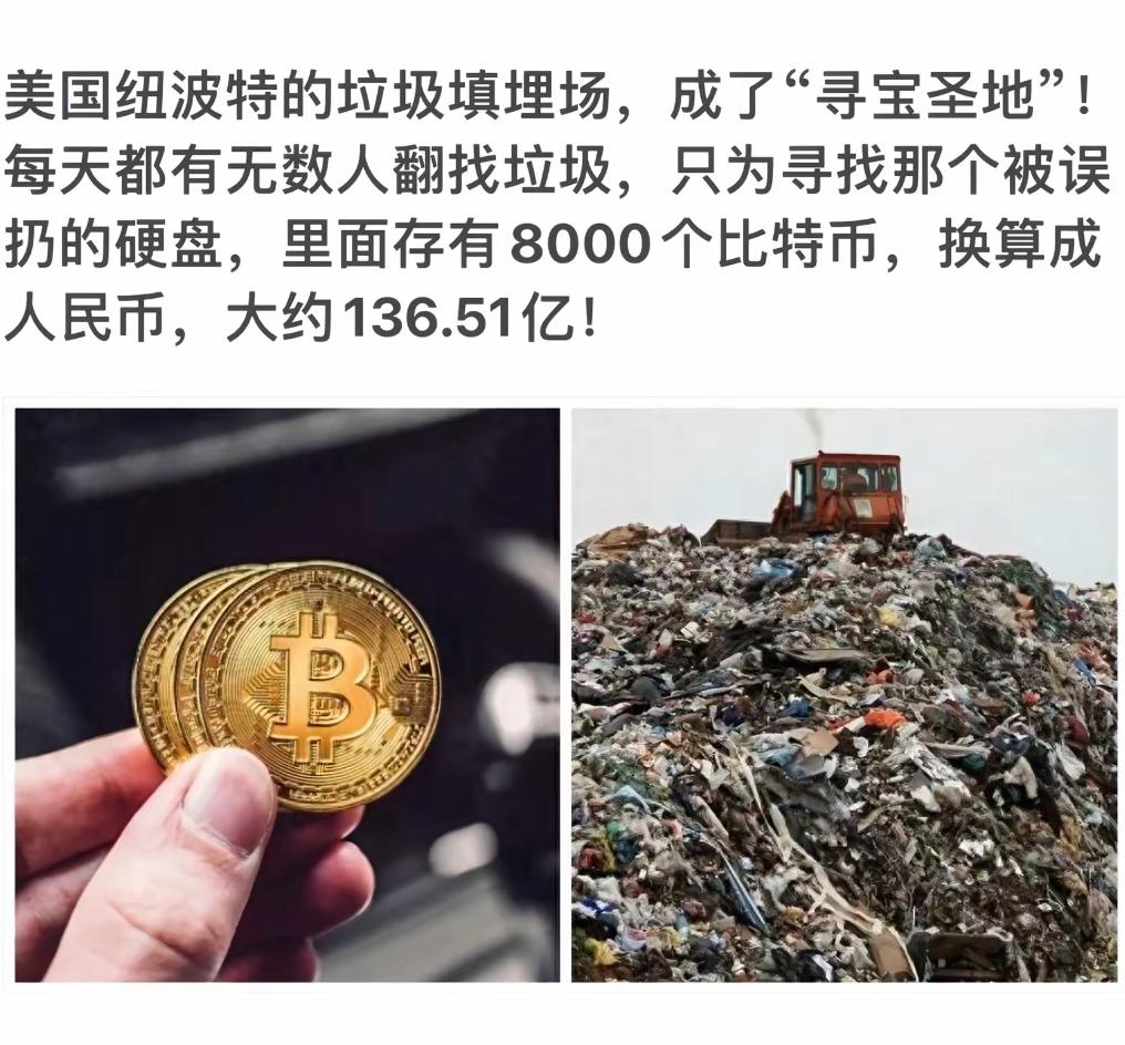 每天翻垃圾只为寻找价值136.51亿的比特币硬盘！
