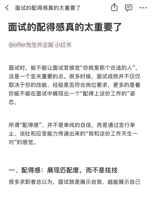面试的配得感真的太重要了
