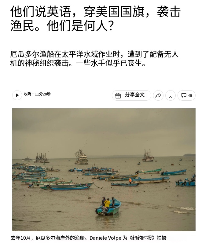 纽约时报爆料：三艘厄瓜多尔渔船在太平洋（主要靠近加拉帕戈斯附近或厄瓜多尔专属经济