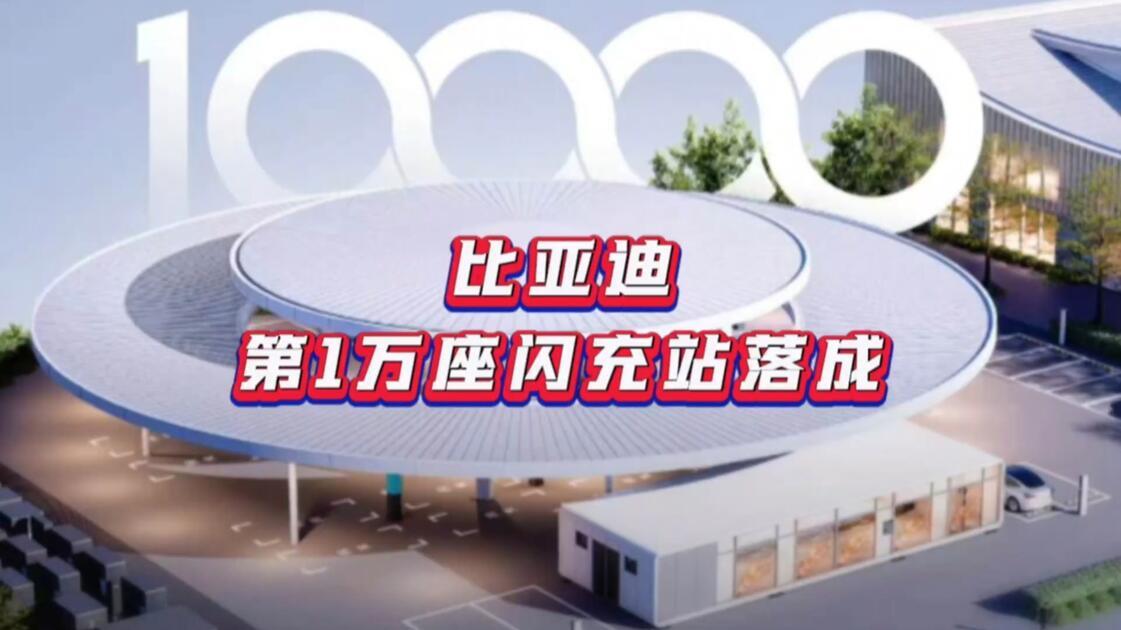 比亚迪1万座闪充站落地，创下三项车企之最

8月28日，比亚迪第1万座闪充站，也
