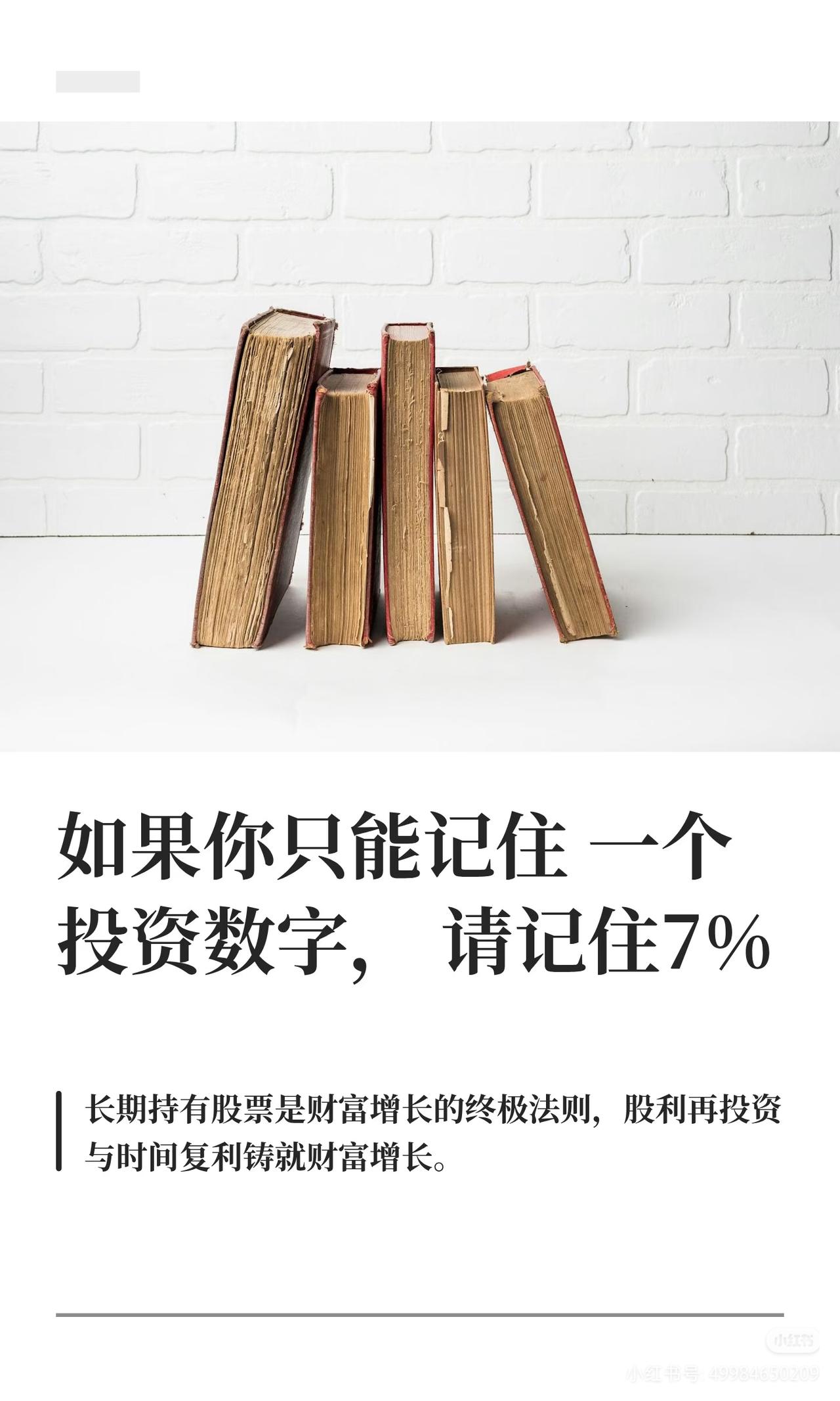 200年历史验证：普通人变富，只需要记住一个数字7%
 
芒格说：投资世界里，真