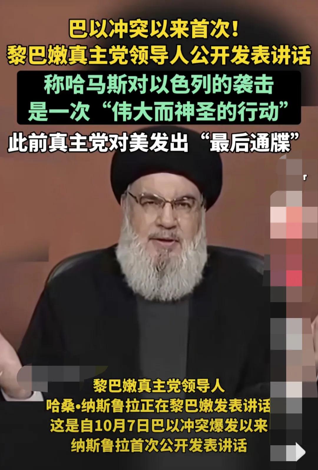 黎巴嫩真主党这次算是正式支持哈马斯了
黎巴嫩真主党领导人首次公开夸赞哈马斯，他表