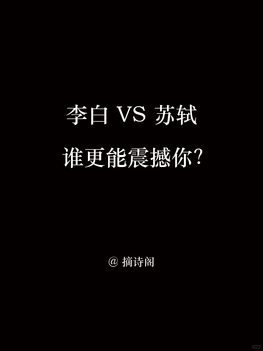 李白对决苏轼，哪种风格更能打动你？