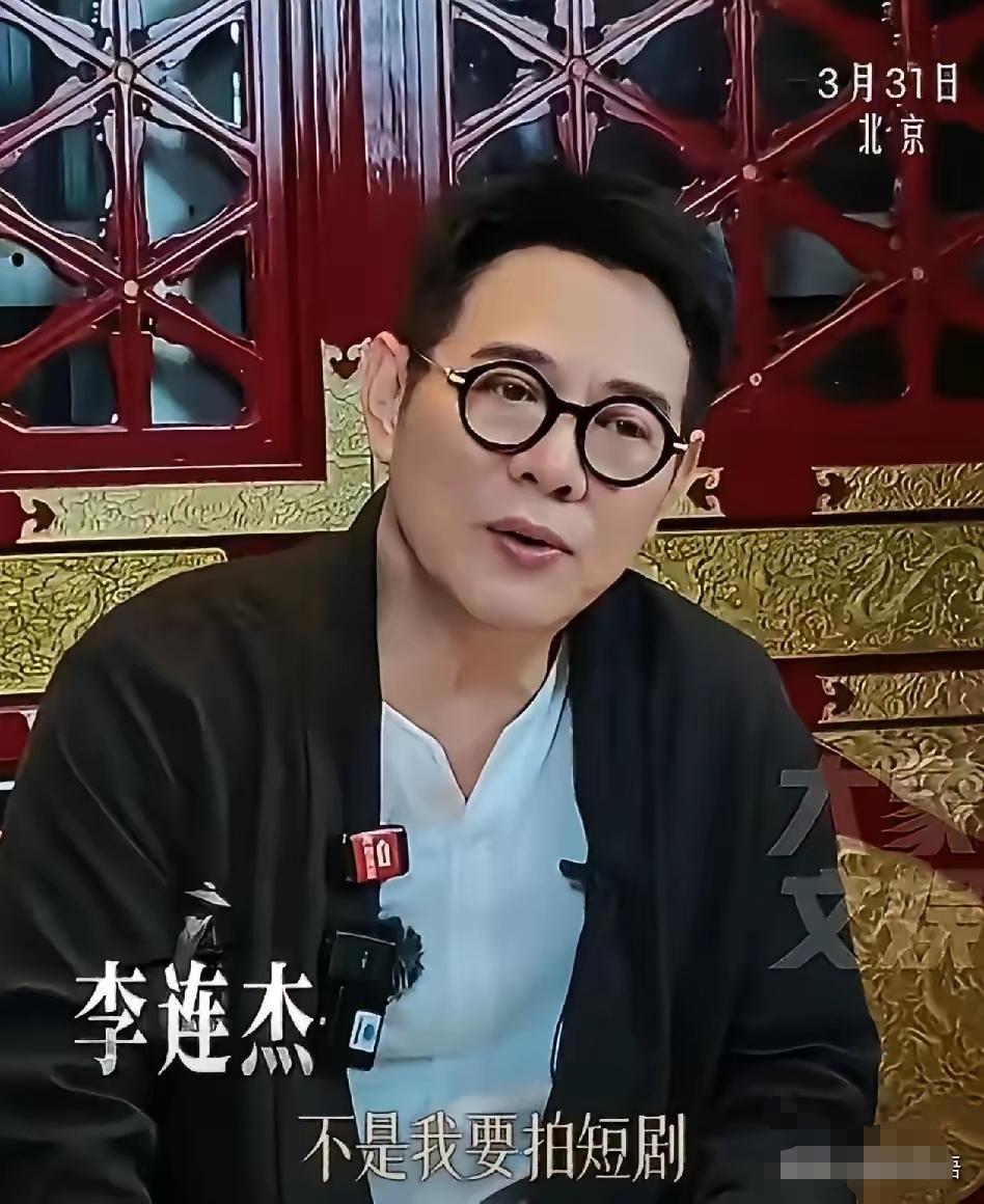 李连杰，太刚了！直接回应了关于自己拍摄短剧的缘由。

目的不是为了赚钱，而是要搭