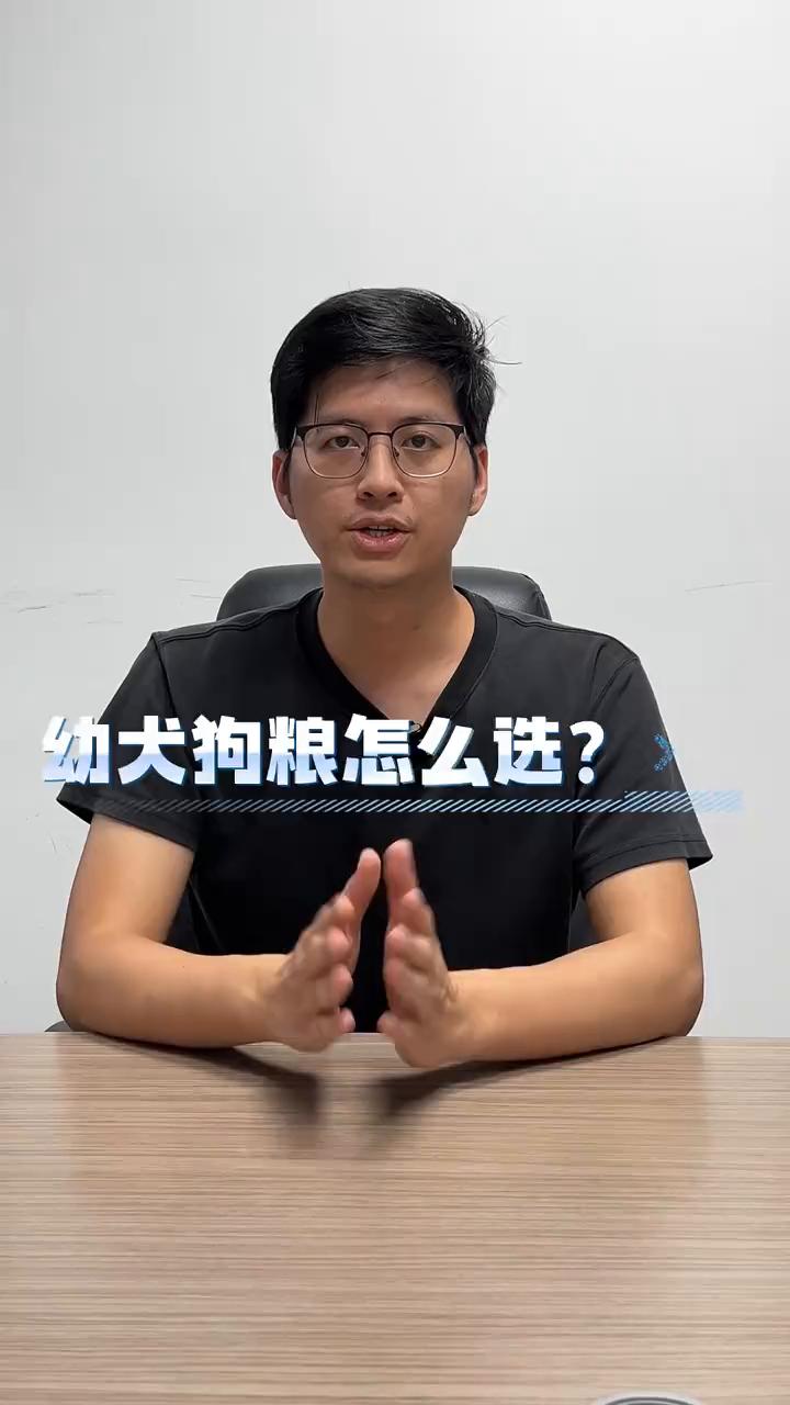 幼犬狗粮怎么选？
选择幼犬狗粮之前要先看一下幼犬的需求是什么，按照这些需求去选择