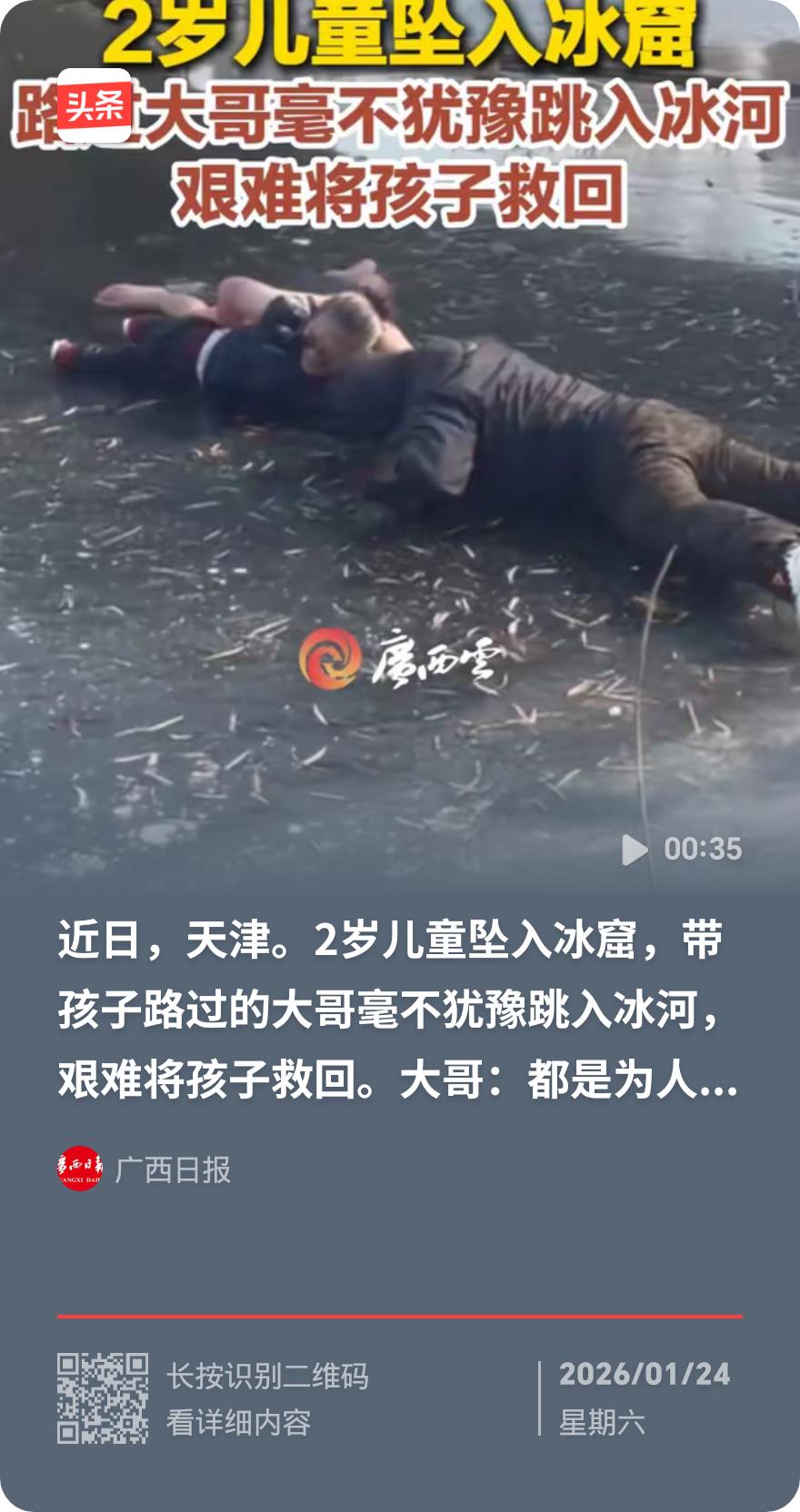 零下10度冰湖惊魂！天津大哥舍命救两岁娃，拒绝重金酬谢
 
1月8号下午，天津西