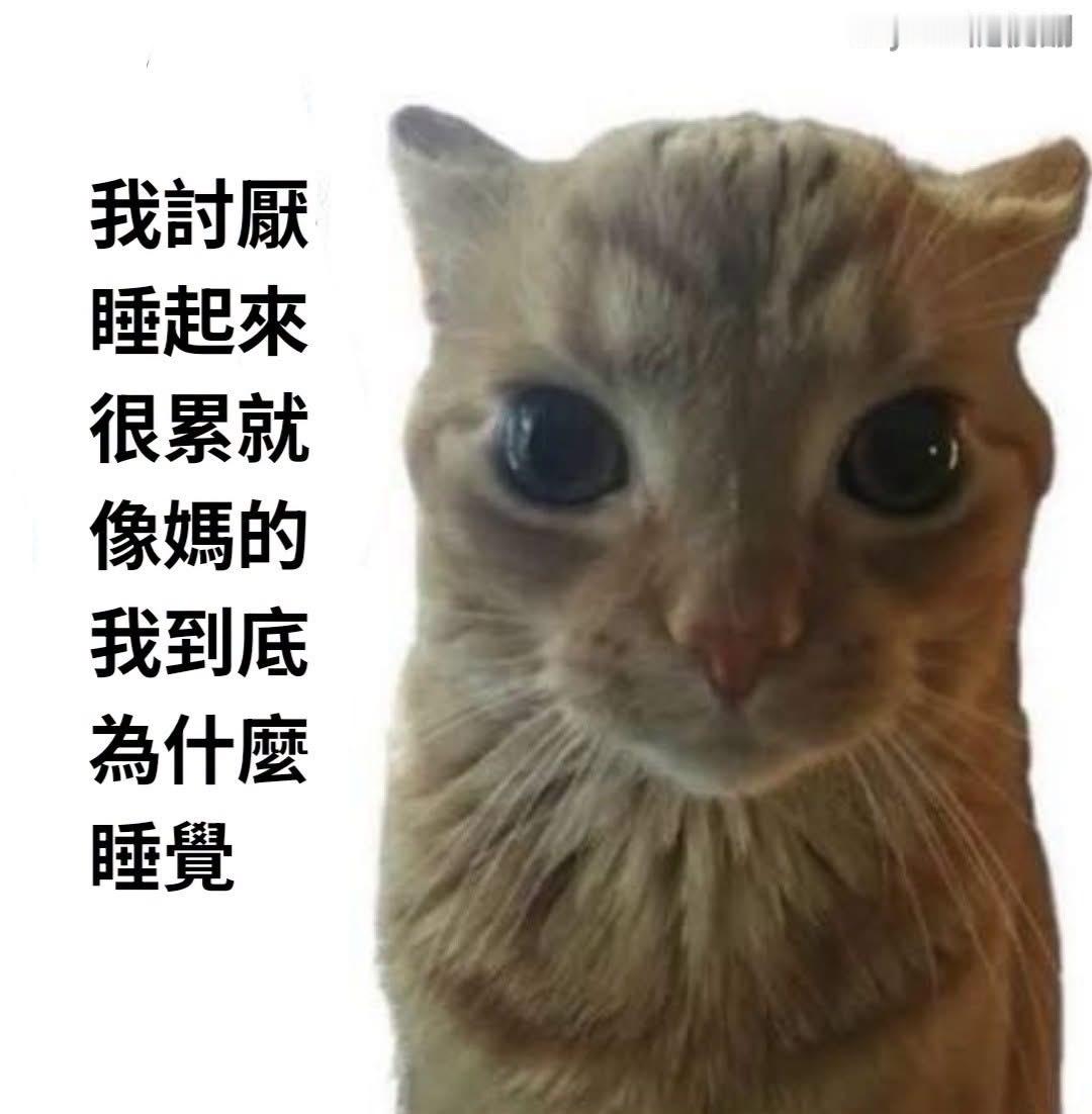 很烦 