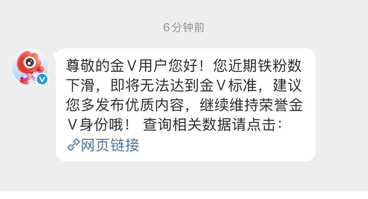 掉了3个铁粉，就开始提醒我达不到标准，这也太严格了，这是给我金V体验几天吗[泪奔