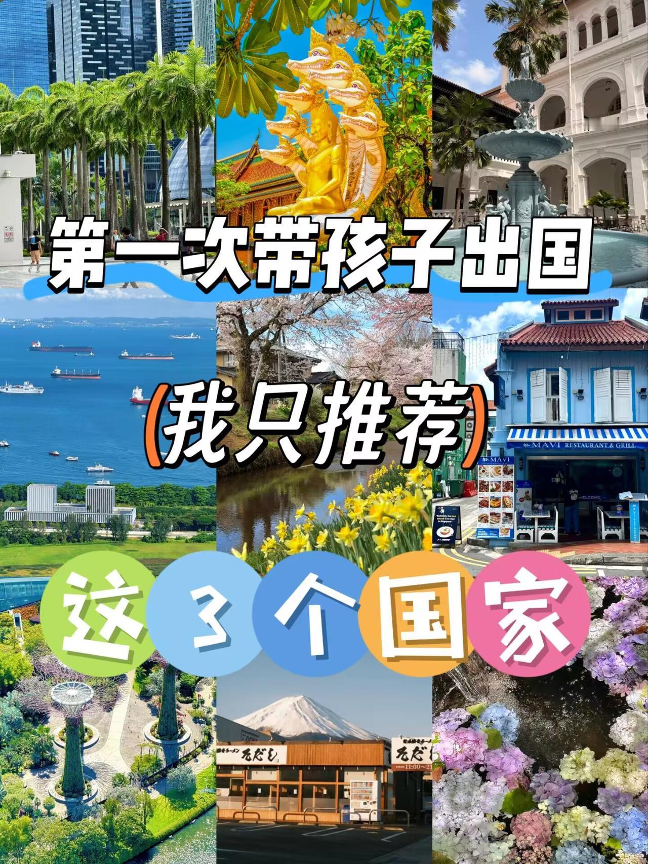 第一次带娃出国手忙脚乱？别慌！选对目的地，快乐直接翻倍～日本、新加坡、泰国，这三