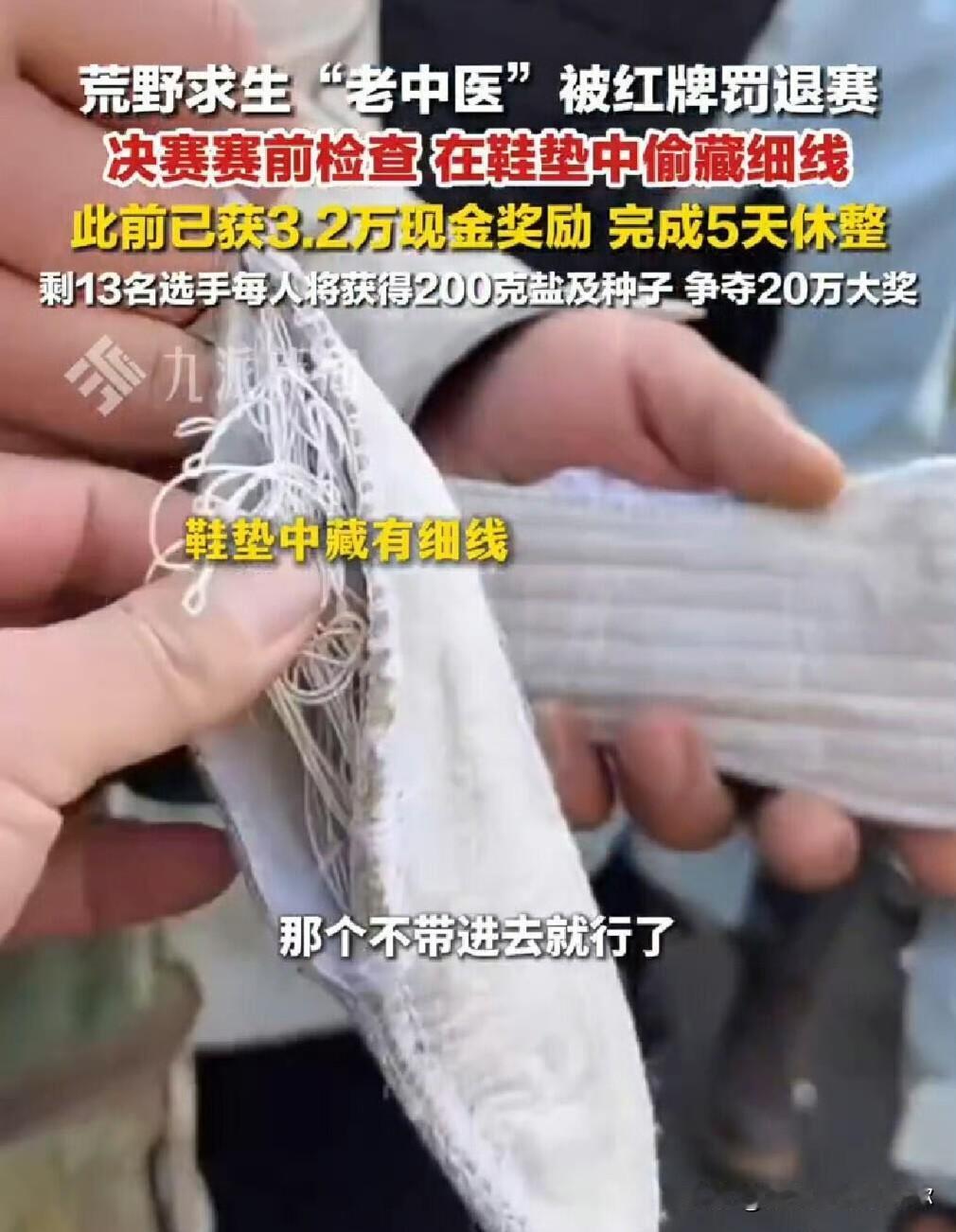 荒野求生比赛开局就见红牌。
选手老中医在决赛入场检查时出了事。裁判在他鞋垫里面找