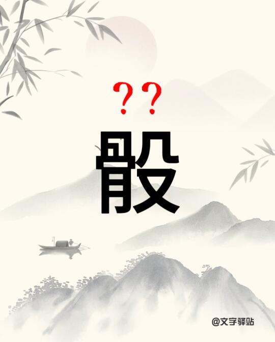 “骰”字你读对了吗
