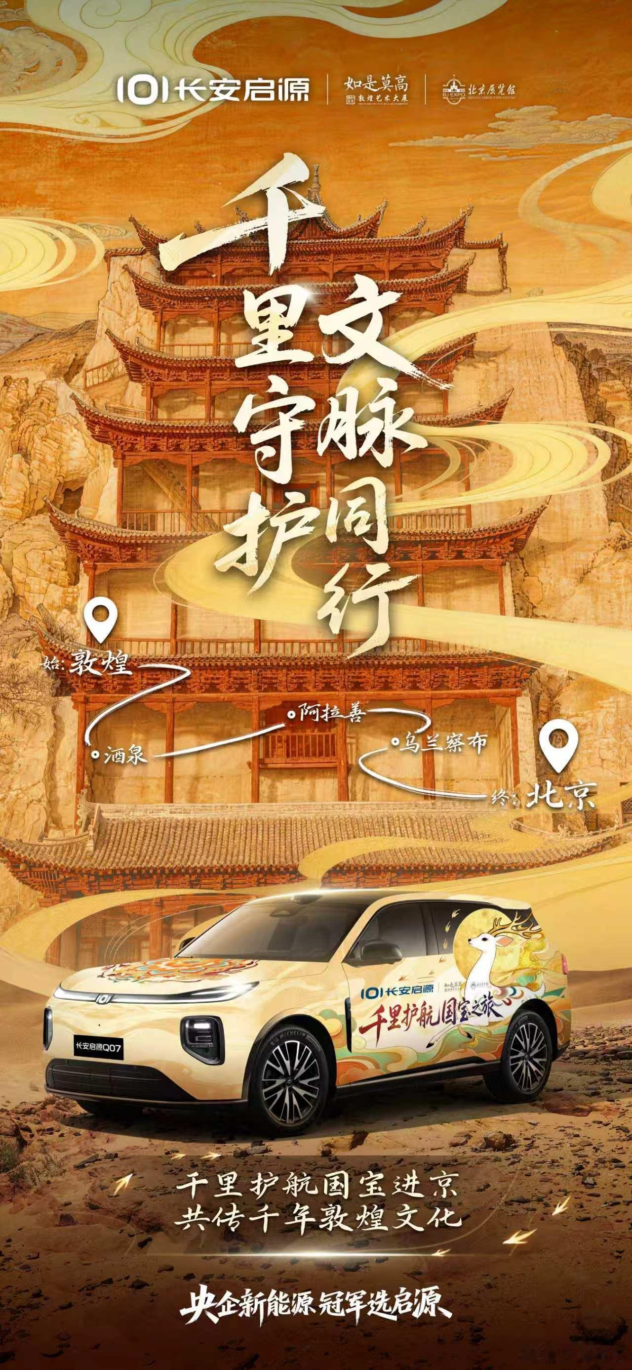 千里守护，文脉同行！长安启源出任国宝护航伙伴长安启源Q07 千里护航国宝赴京以央