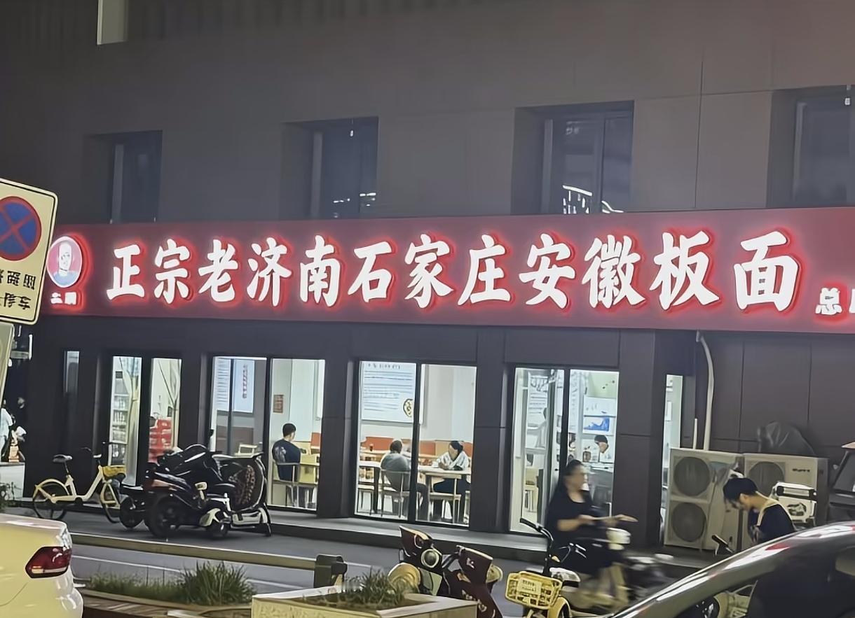 这是网友在济南拍的，难道石家庄板面传到济南了？