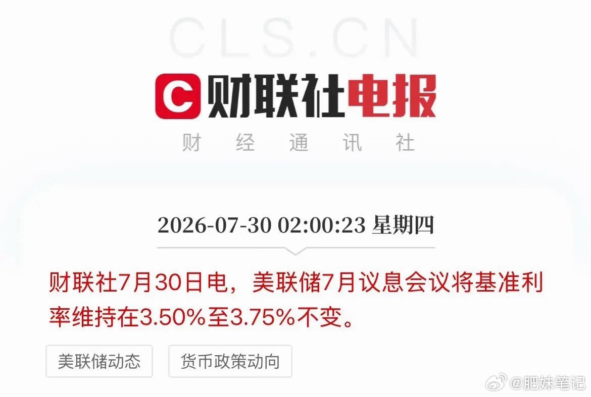 利好落地！7月利率决议出来了！美联储维持利率不变！继续按兵不动，维持基准利率3.