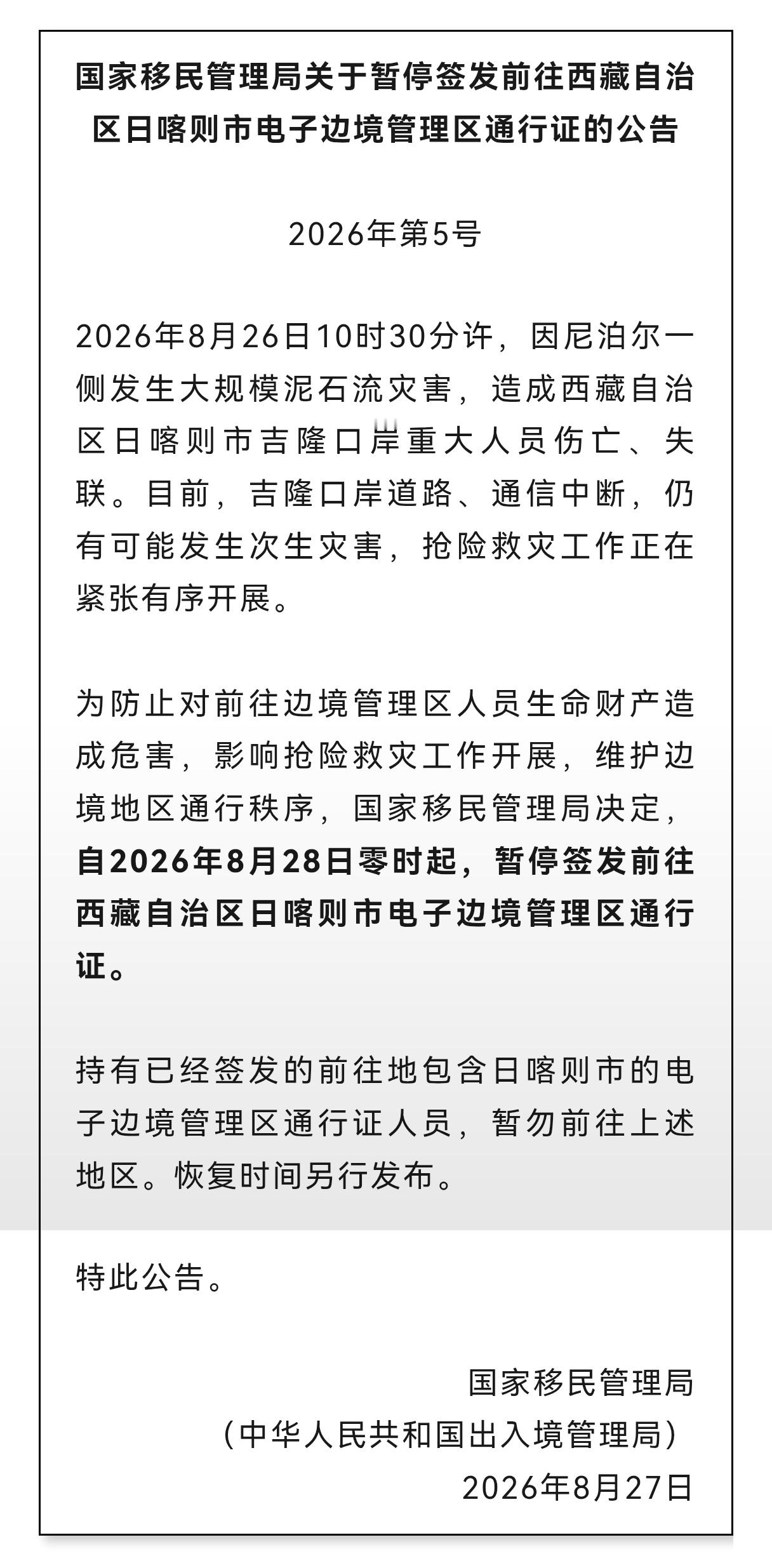 西藏泥石流 官方深夜公告：8月28日0时起，暂停签发前往西藏日喀则市电子边境管理
