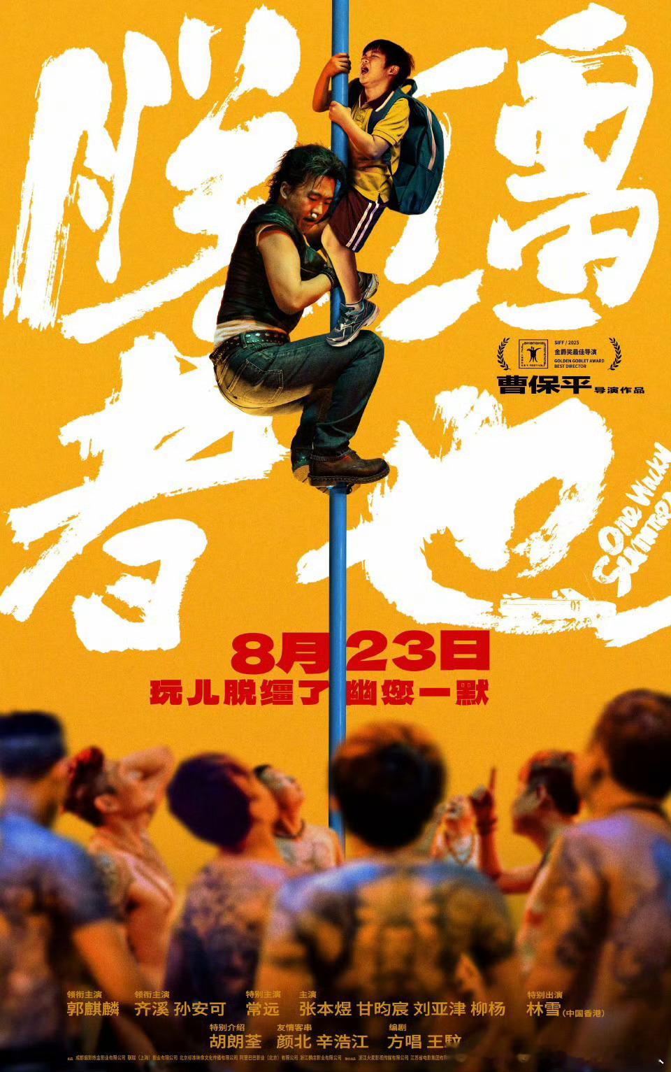 曹保平执导的电影脱缰者也提档8月23日上映（原档期8月29日）。郭麒麟、齐溪、孙