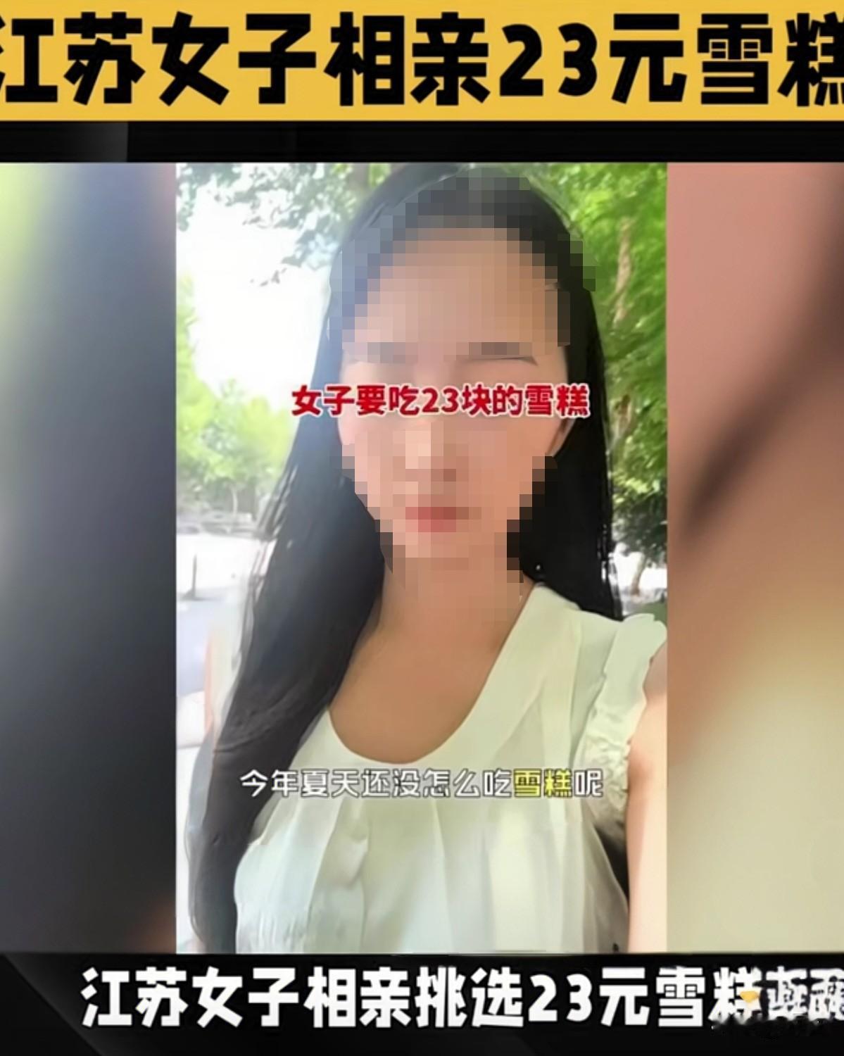 江苏一名女子相亲时选贵价雪糕，男方嫌贵直接转身离开，这事说出来，也挺有意思的，最