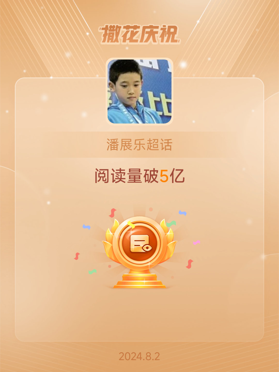 #潘展乐[超话]##恭喜潘展乐超话阅读量破5亿#太厉害了 ​​​