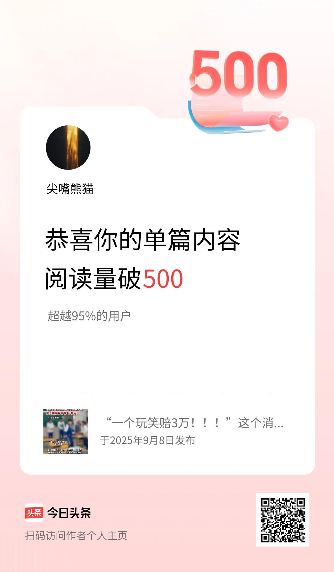 单篇内容获得阅读量破500啦！