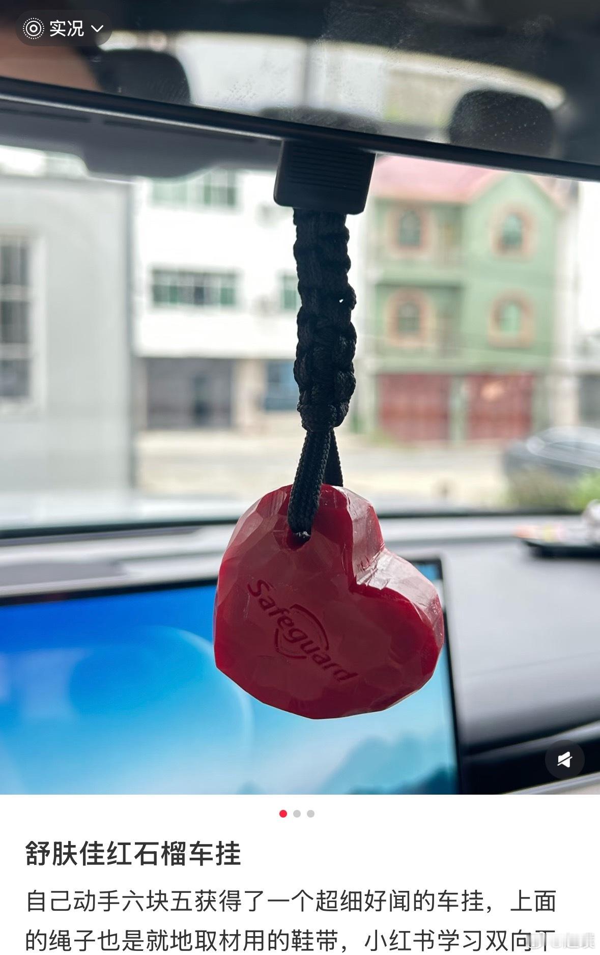 车上放香皂 很多人都推荐舒肤佳的红石榴香皂，说香味非常好闻，下次试试