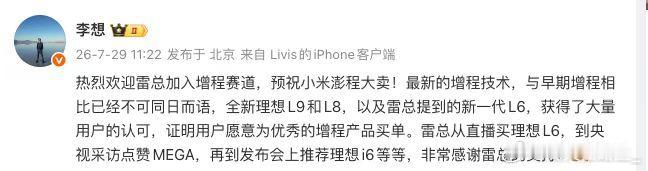 理想转发雷军博文说增程不是路线之争 理想给雷军转的这条微博其实水平很高。我们可以