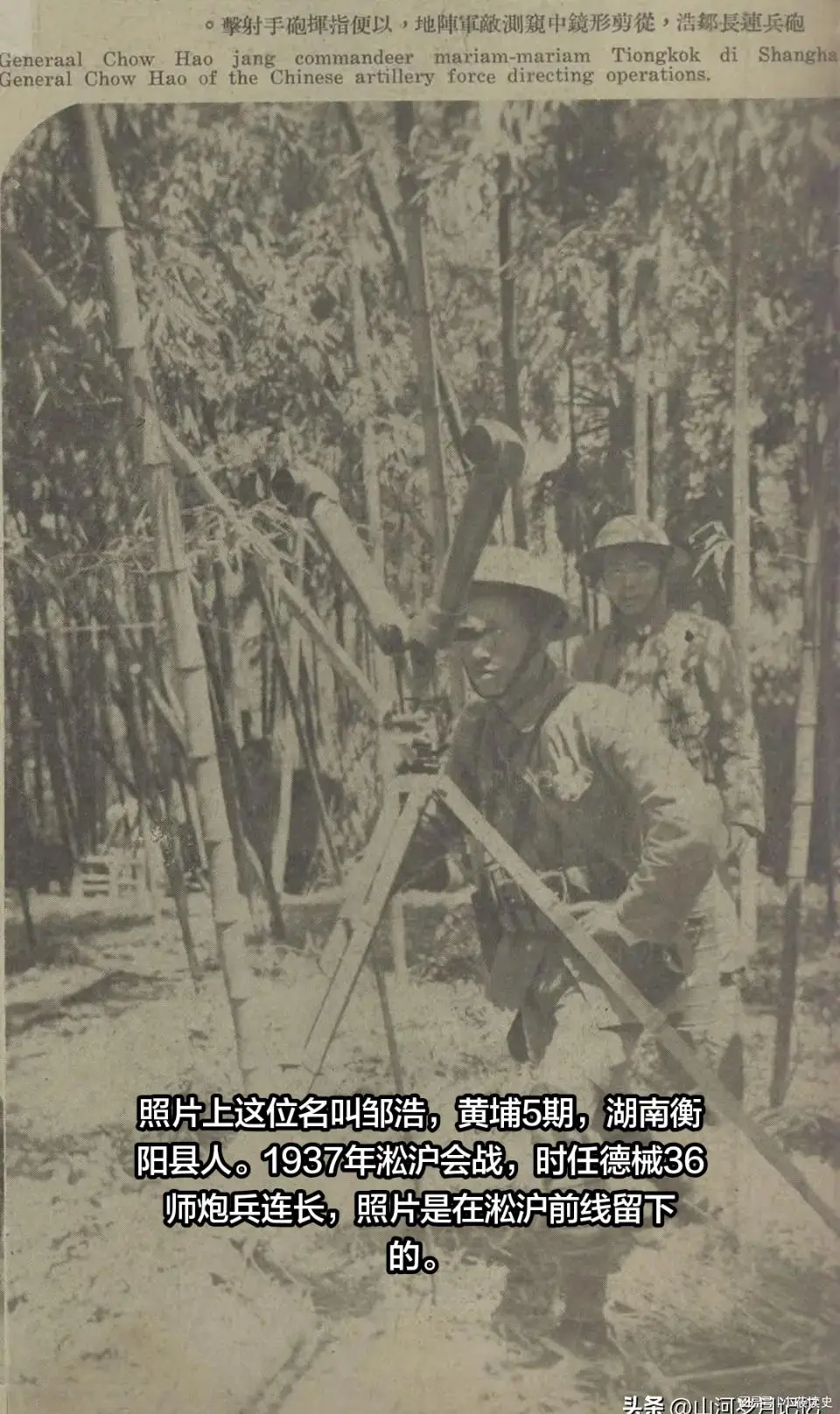 照片上这位名叫邹浩，湖南衡阳人，黄埔5期。1937年时任36师炮兵连长...