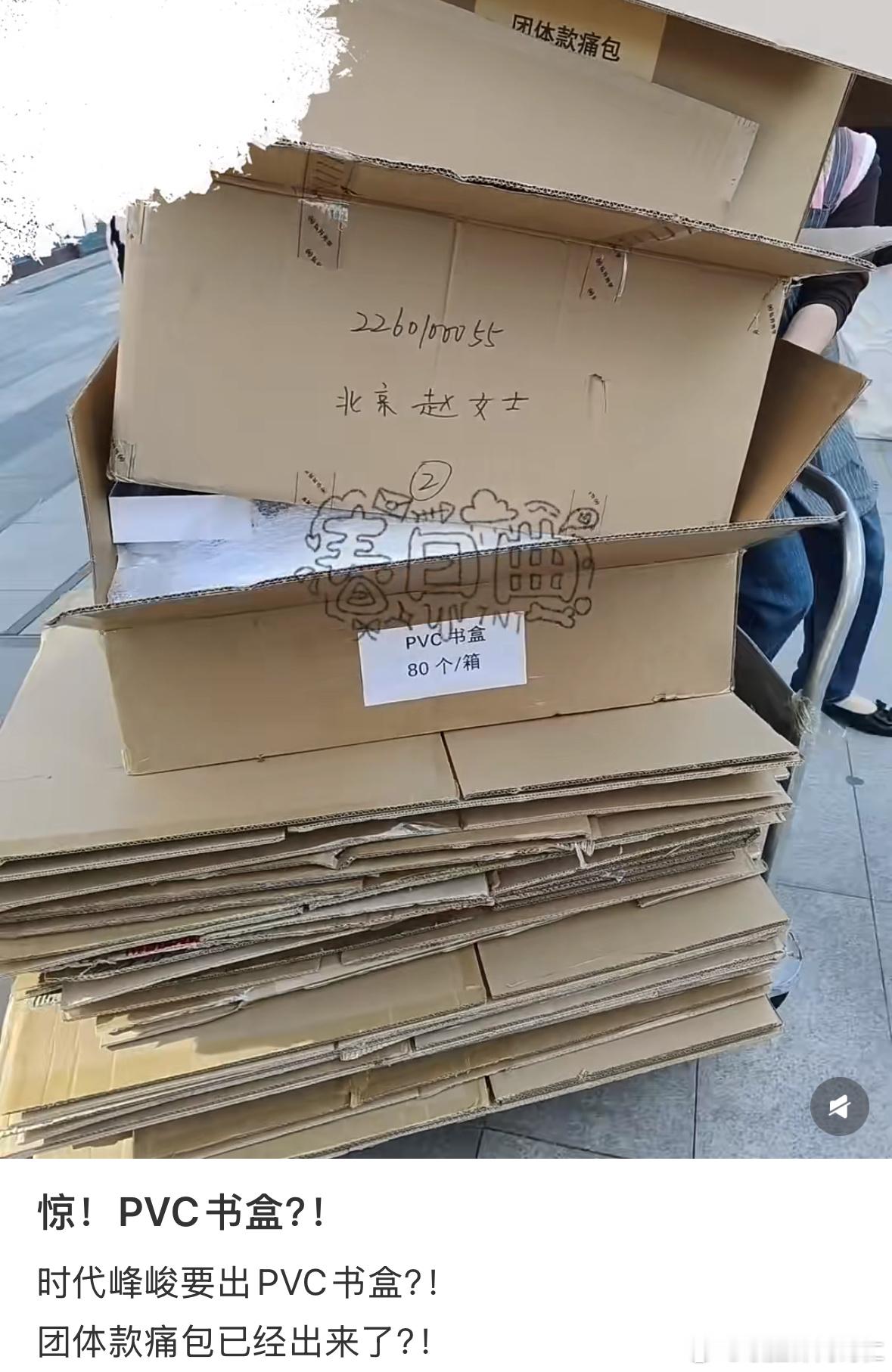 又来新货团体款痛包跟pvc书盒这都是啥！ 