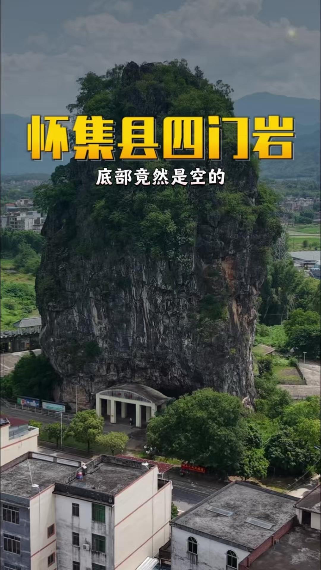 广东肇庆这座空心山你知道吗？💡广东肇庆藏着一处奇特景观，名为四门岩的巨石山底部