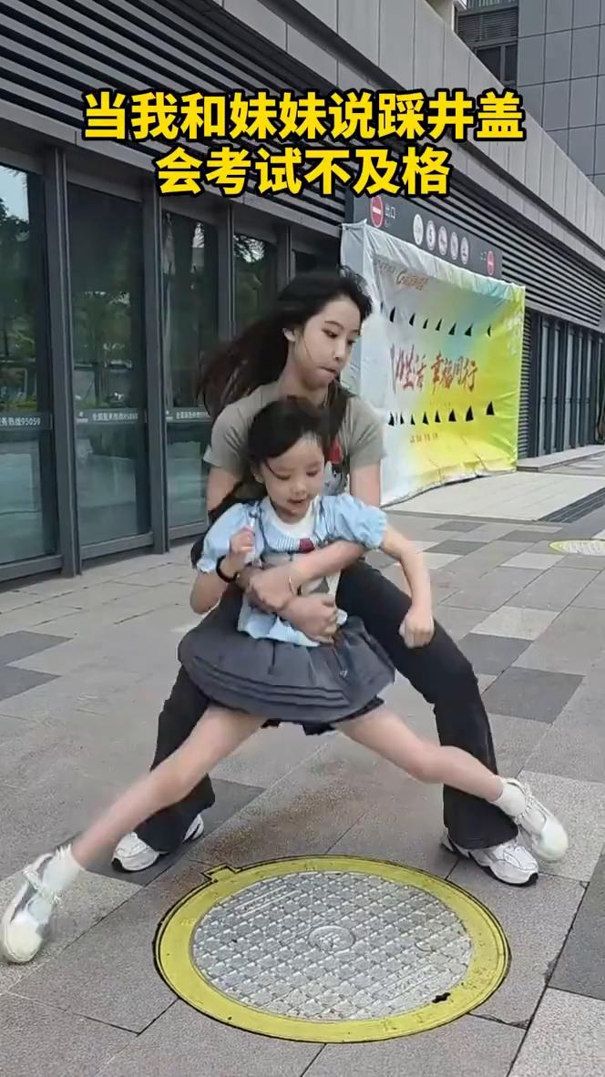 当我和妹妹说：井盖会考试不及格。