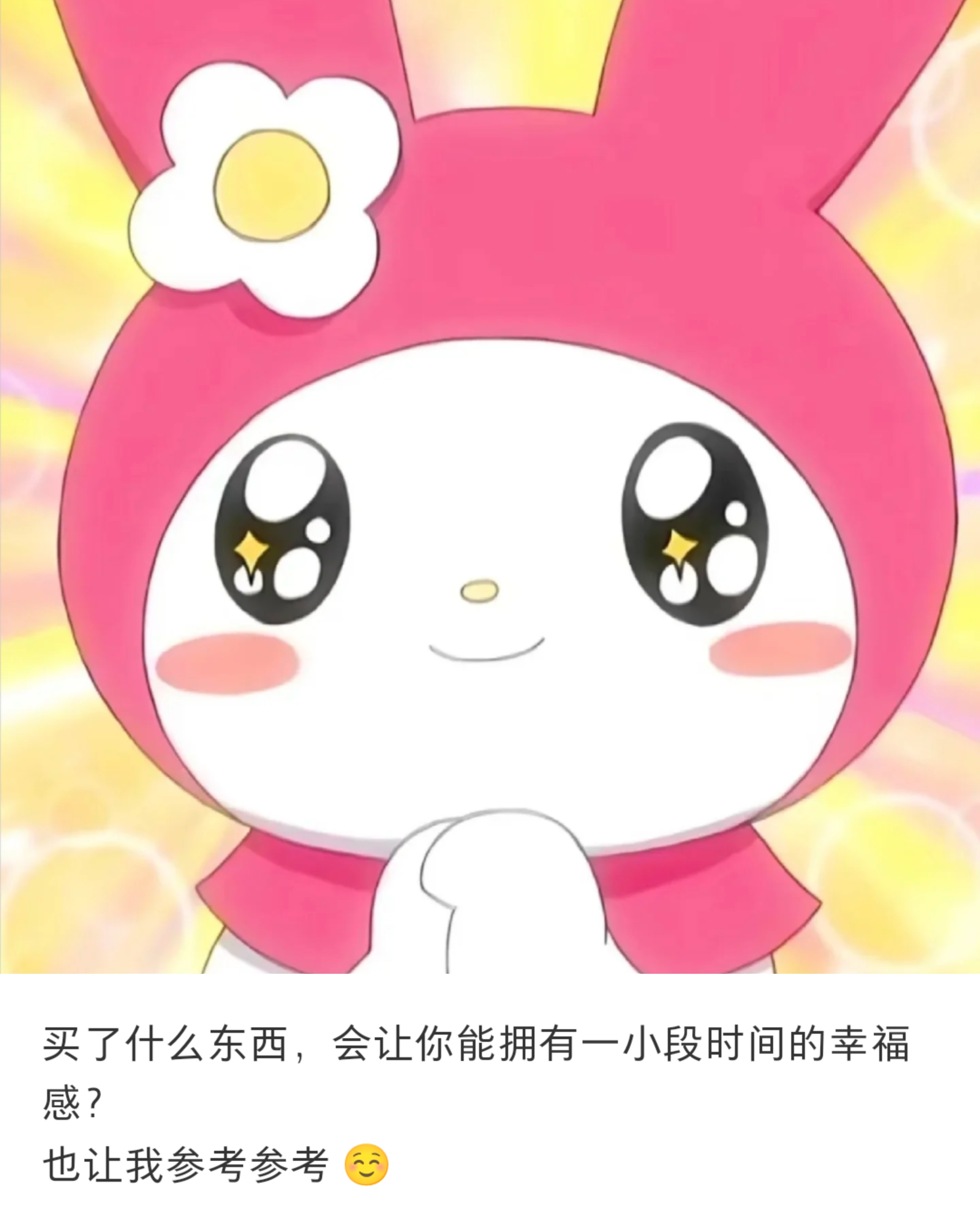 买了什么东西，会让你能拥有一小段时间的幸福感？ ​​​